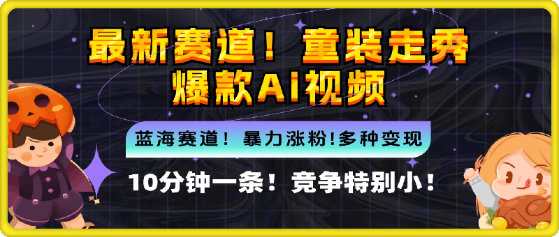 新蓝海赛道，童装走秀爆款Ai视频，10分钟一条 竞争小 变现机会超多