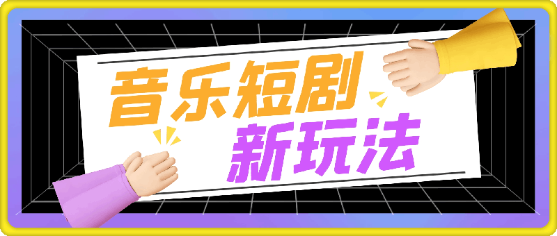 短剧9月最新玩法，真正的音乐短剧，10分钟一条原创