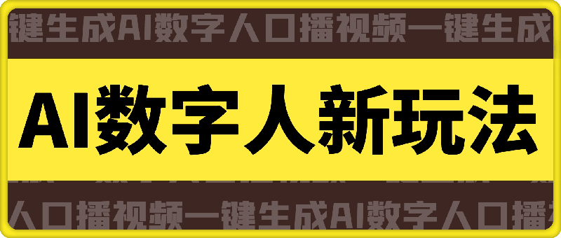 AI数字人全新玩法，一键生成AI数字人口播视频，快速上手!