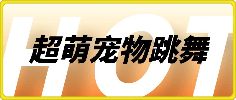 超萌宠物跳舞，几分钟制作一条视频，轻松日入1k，多种变现方式
