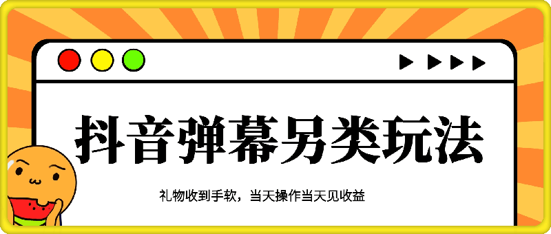 抖音弹幕另类玩法,利于粉丝好奇心打赏轻松日入1k+ 礼物收到手软,当天操作当天见收益