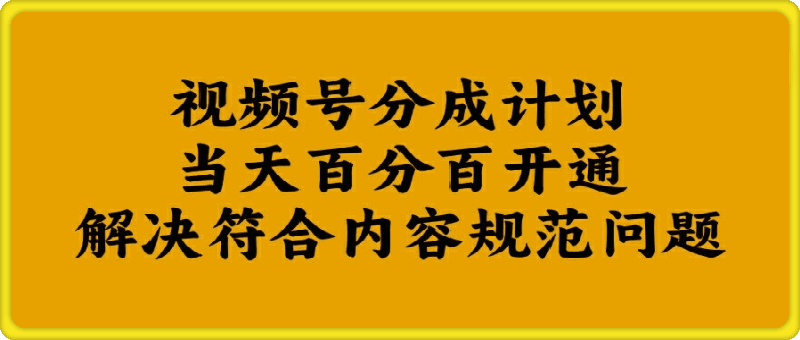 视频号分成计划当天百分百开通解决符合内容规范问题【揭秘】