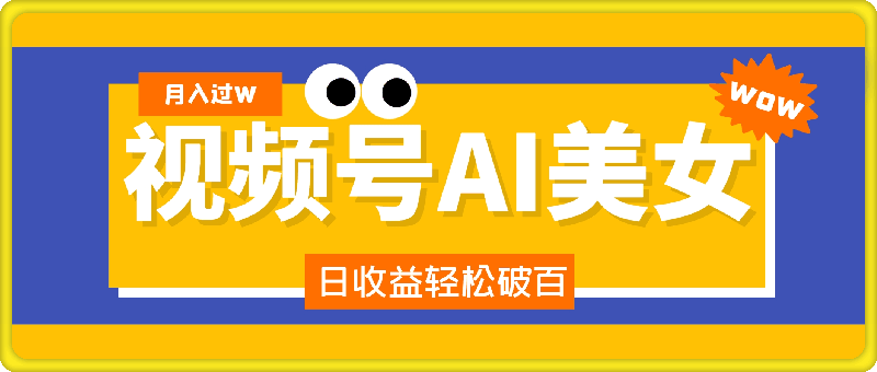 视频号AI美女内容，日收益轻松破百，新手也能月入过W