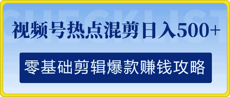 视频号热点混剪日入几张，零基础剪辑爆款赚钱攻略