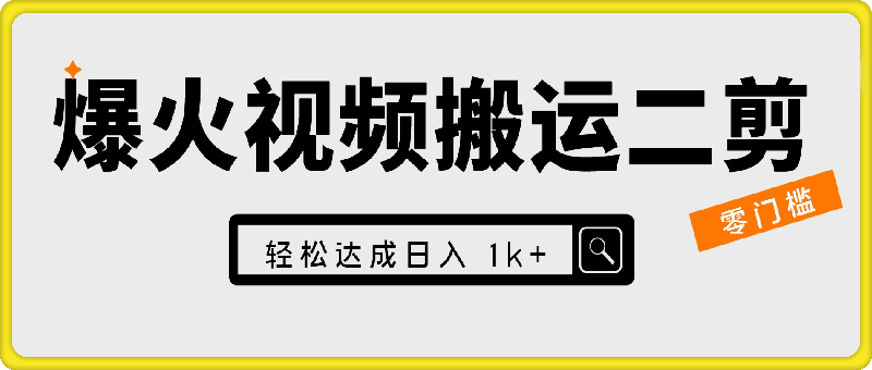 视频号零门槛，爆火视频搬运后二次剪辑，轻松达成日入 1000+【揭秘】