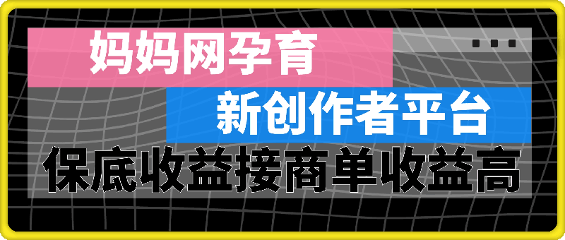 媽媽網孕育,新的創作者平台,有保底收益也可以接商單收益也越高