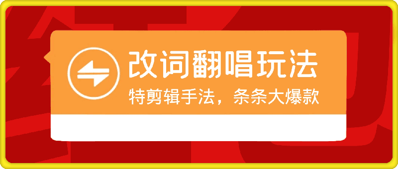 拆解最近爆火的改词翻唱玩法，搭配独特剪辑手法，条条大爆款，多渠道涨粉变现【揭秘】