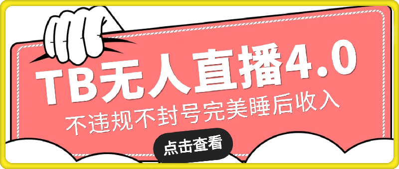 TB无人直播4.0九月份最新玩法，不违规不封号，完美实现睡后收入
