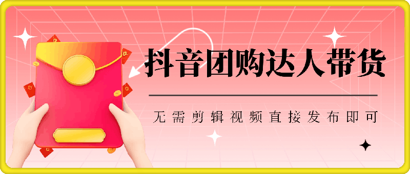 抖音团购达人带货，单日销量5000+，无需剪辑视频直接发布即可