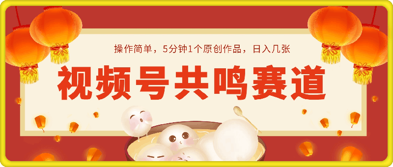 视频号共鸣赛道,操作简单,5分钟1个原创作品,日入几张【揭秘】