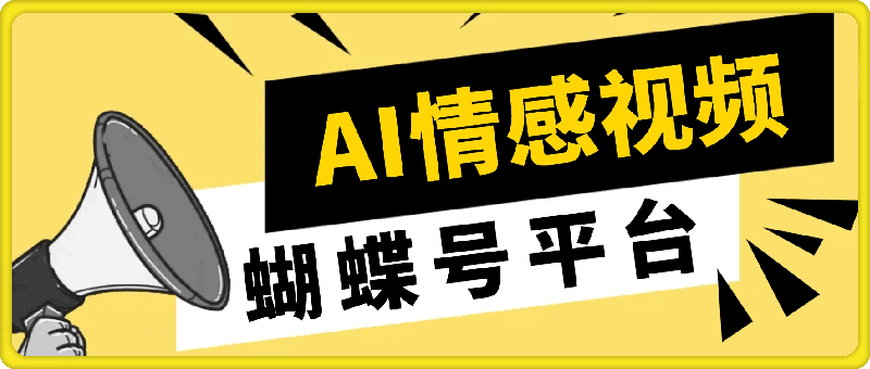 蝴蝶号平台：借助 AI 工具创作情感视频，轻松实现日赚 400+【揭秘】