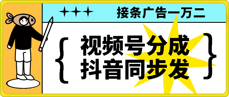 2024变现最快娱乐玩法，视频号创作者分成计划+抖音同步进行，接条广告一万二!