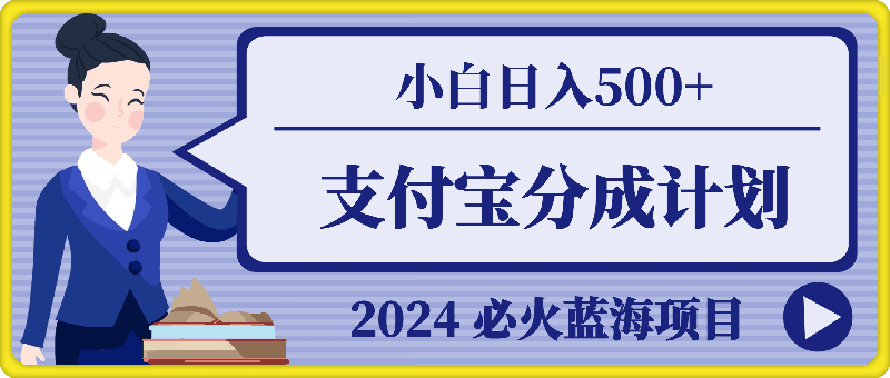 2024 必火蓝海项目！支付宝分成计划，全新暴力玩法来袭，播放量爆棚，矩阵4.5玩法小白日入500+