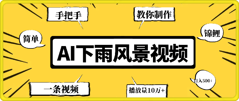 简单的AI下雨风景视频， 一条视频播放量10万+，手把手教你制作，日入500+