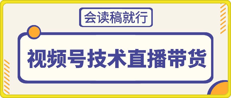 视频号技术直播带货， 会读稿就行，小白日入1000+
