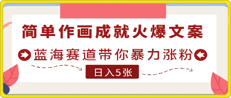 简单作画成就火爆文案，蓝海赛道带你暴力涨粉，小白保姆级教程，轻松日入5张【揭秘】
