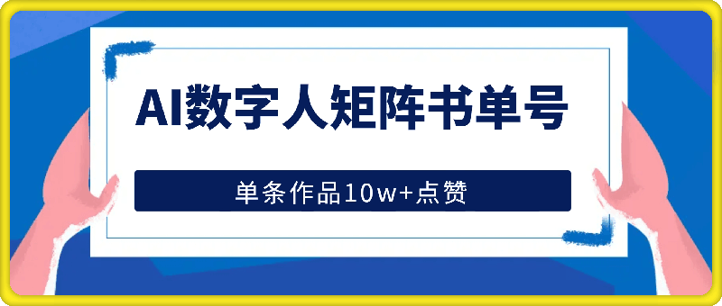 AI数字人矩阵书单号,单条作品10w+点赞【揭秘】