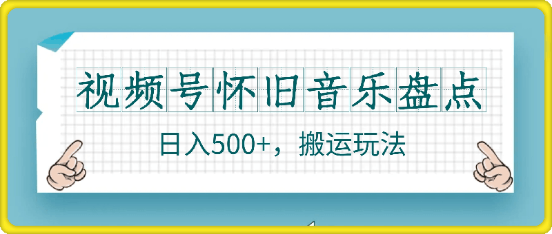 視頻号懷舊音樂盤點,日入500+,搬運玩法,操作簡單【揭秘】