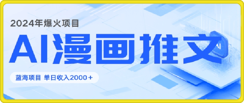 2024暴利项目：靠AI漫画做小说推文全攻略，单日变现1000