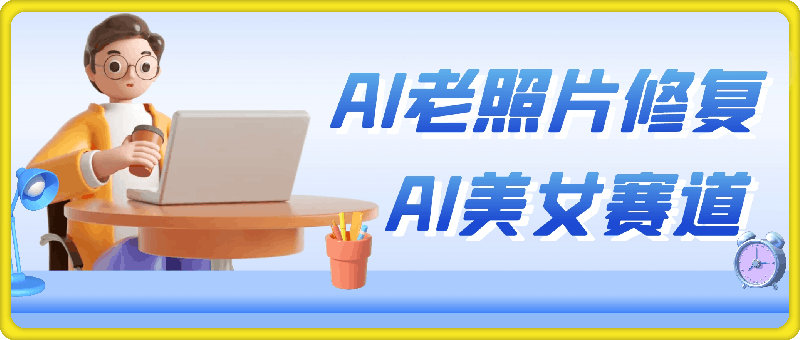 AI老照片修复+AI美女玩发 40个作品涨粉10w+ 不花一分钱使用可灵