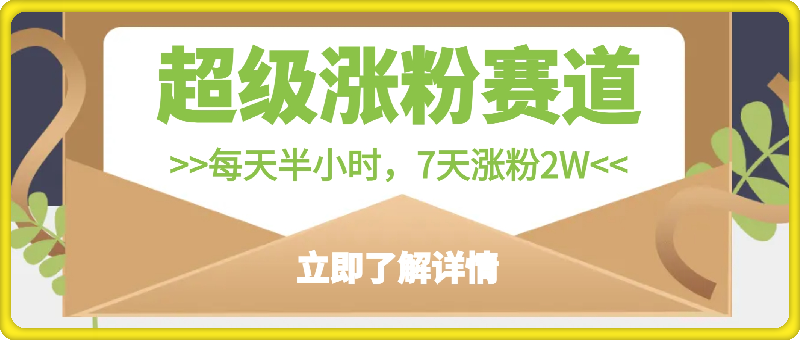 超级涨粉赛道，每天半小时，7天涨粉2W+，轻松过原创，三月变现5W+