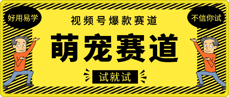 视频号爆款赛道，操作简单，变现方式多，轻松日入1000+