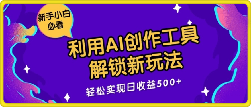 利用AI创作工具，解锁新玩法，轻松实现日收益几张