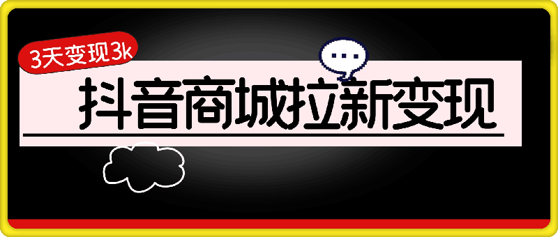 抖音商城拉新,一单最高收益可达到40,3天变现3k