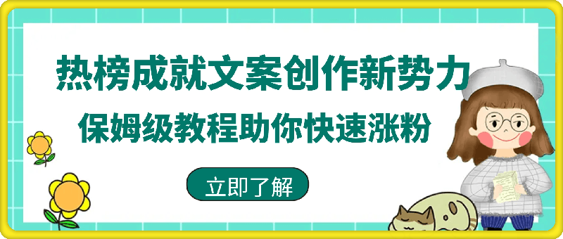 热榜成就文案创作新势力，保姆级教程助你快速涨粉，轻松日入 500+【揭秘】
