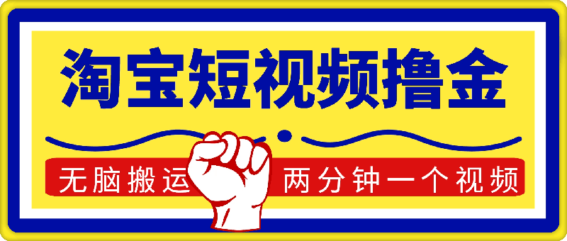 淘宝平台短视频新蓝海暴力撸金,无脑搬运,两分钟一个视频 新手日入大几百