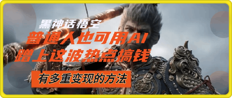 黑神话悟空爆火,已经有人利用这波流量变现几十万