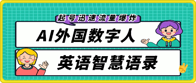 AI外国数字人英语智慧语录,视频号创新玩法,起号迅速,流量爆炸,日入1k+