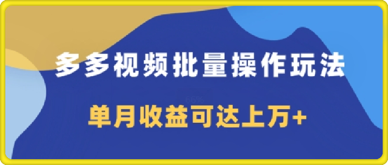 多多视频带货项目批量操作玩法,仅复制搬运即可,单月收益可达上万+