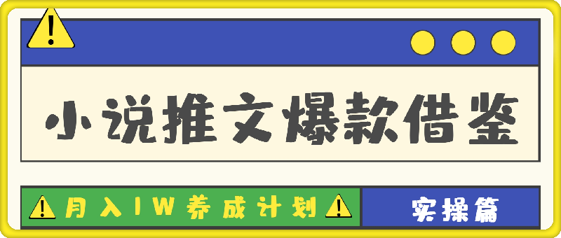 小说推文-“爆款借鉴”月入1W养成计划“实操篇”