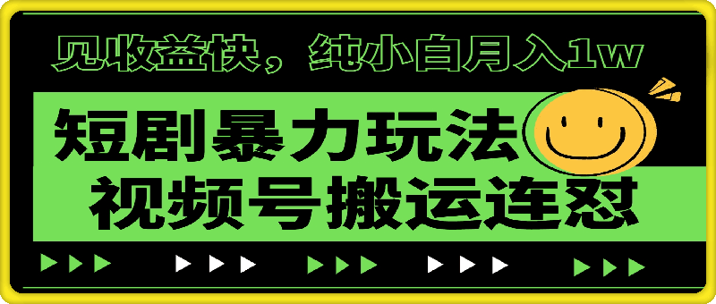 短剧暴力玩法，视频号搬运连怼，见收益快，纯小白月入1w
