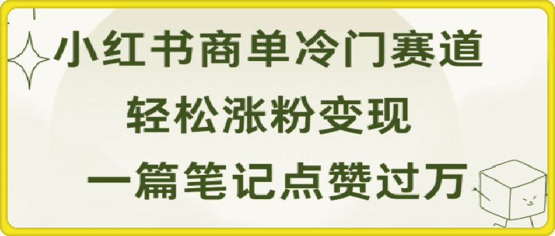 小紅書商單冷門賽道,一篇筆記點贊過萬, 輕松漲粉變現