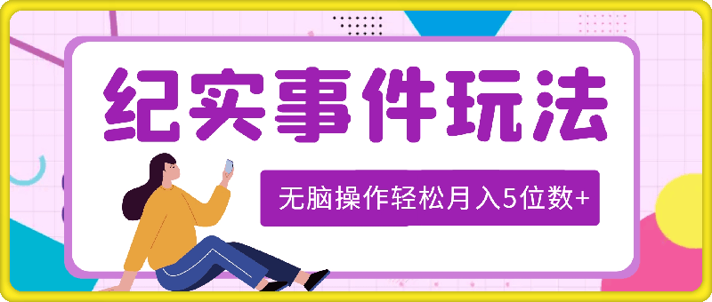 视频号分成计划,纪实事件玩法,无脑操作轻松月入5位数+