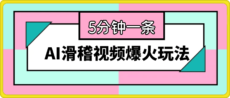 AI滑稽视频爆火玩法，5分钟一条视频