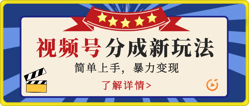 视频号分成最新玩法，熟练一次无脑制作多条原创视频，简单上手，暴力变现，适合小白