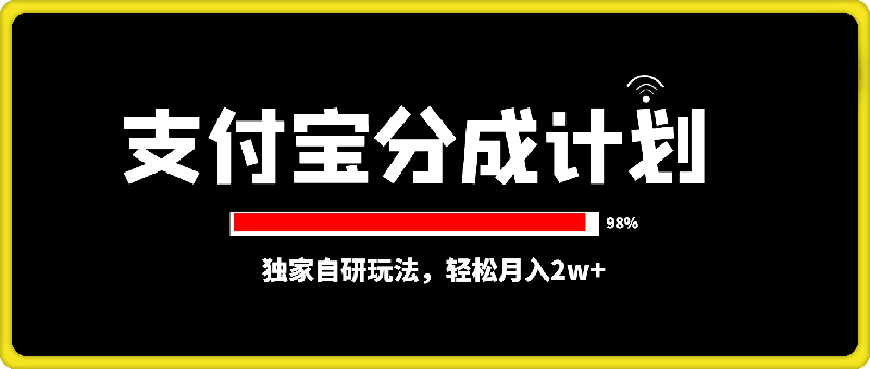 2024最新蓝海项目，支付宝分成计划，独家自研玩法，轻松月入2w+