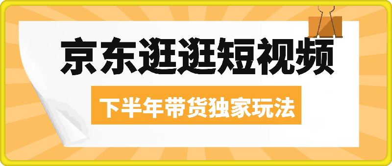 京东逛逛短视频2024下半年带货独家玩儿法，5分钟一条视频，内容审核通过率100%