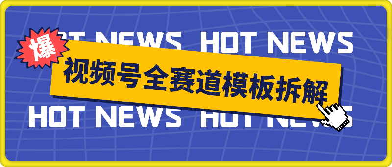 视频号五分钟快速起号破播放,干货分享