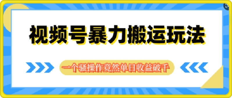 视频号分成暴力搬运玩法，一个骚操作竟然单日收益破千