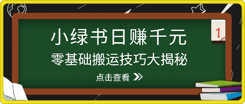 小绿书日赚千元秘籍:零基础搬运技巧大揭秘,轻松实现财富增长