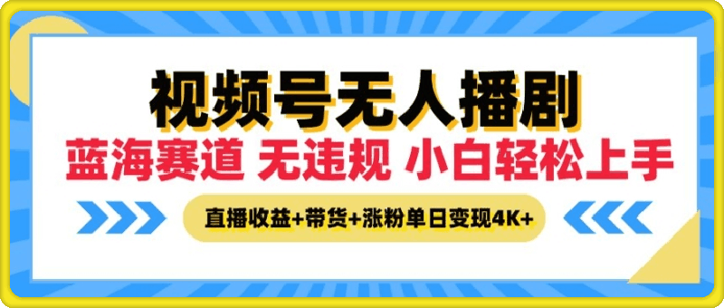 视频号无人播剧，无违规小白可上手，直播收益+带货+涨粉多重收益，单日收益4K