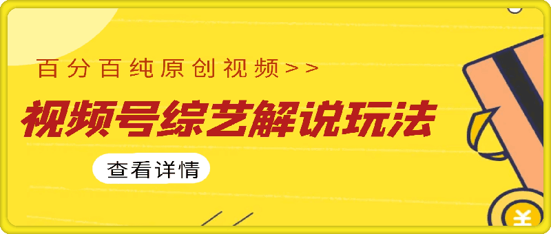 視頻号綜藝解說玩法,百分百純原創視頻,每天1小時,輕松月入2w