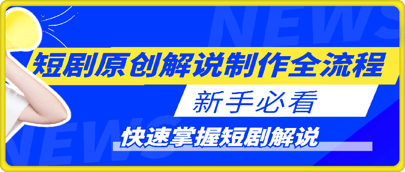 短劇原創解說制作全流程,新手必看,快速掌握短劇解說