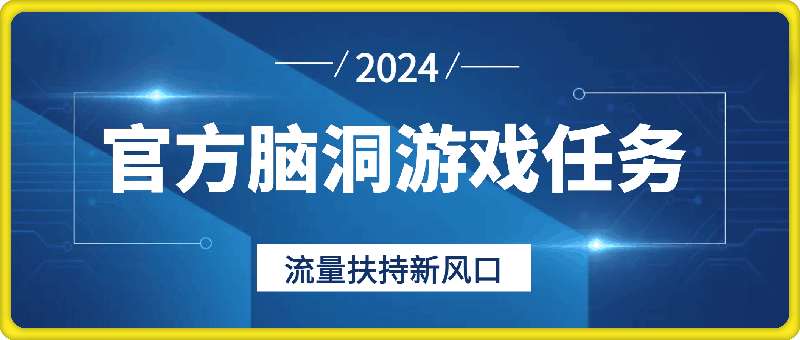 官方脑洞游戏任务，流量扶持新风口，只要参与就有收益【揭秘】