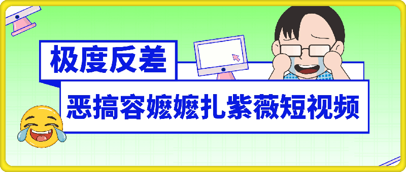 恶搞容嬷嬷扎紫薇短视频，极度反差引爆流量