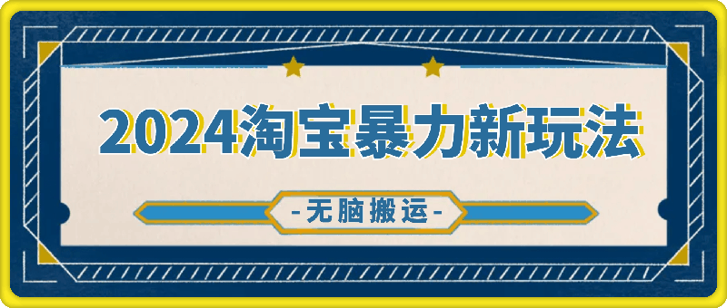一分钟一条视频，无脑搬运，小白轻松月入6万+2024淘宝暴力新玩法，可批量